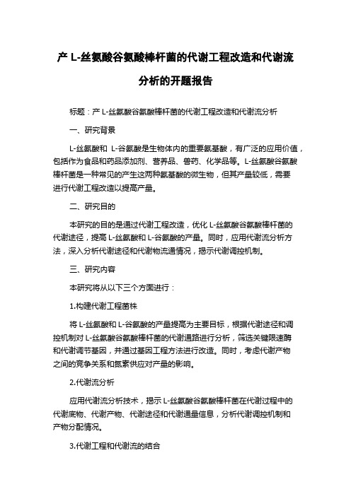 产L-丝氨酸谷氨酸棒杆菌的代谢工程改造和代谢流分析的开题报告