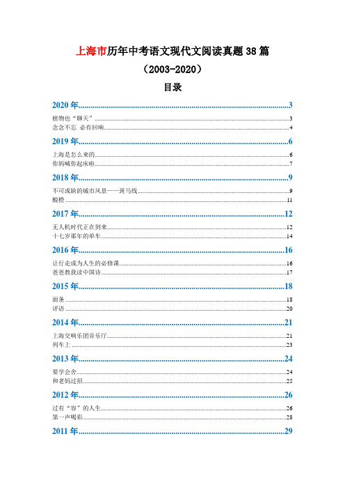 上海市历年中考语文现代文阅读真题38篇(2003—2020)