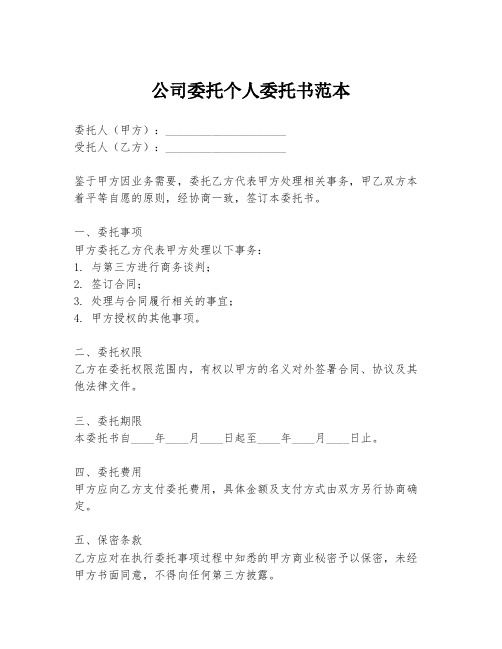 公司委托个人委托书范本