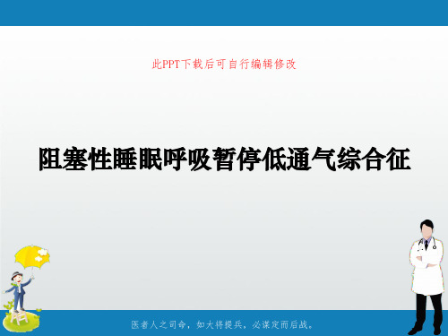 阻塞性睡眠呼吸暂停低通气综合征PPT课件