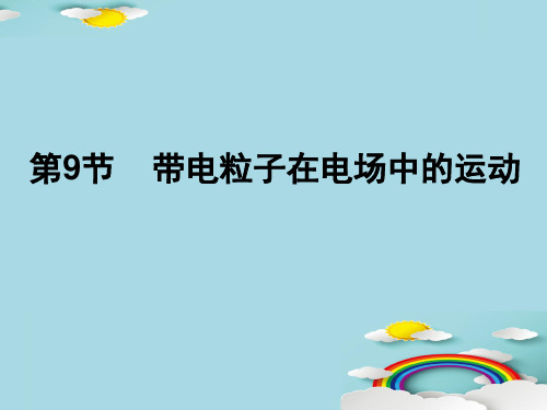 第九节 带电粒子在电场中的运动