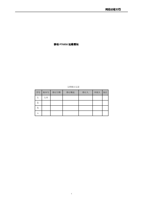 运维：PTN950运维需知(A3版)V1.0