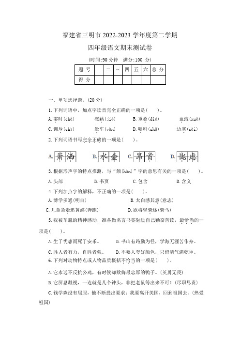 福建省三明市2022-2023学年度第二学期四年级语文期末测试卷(文字版含答案)