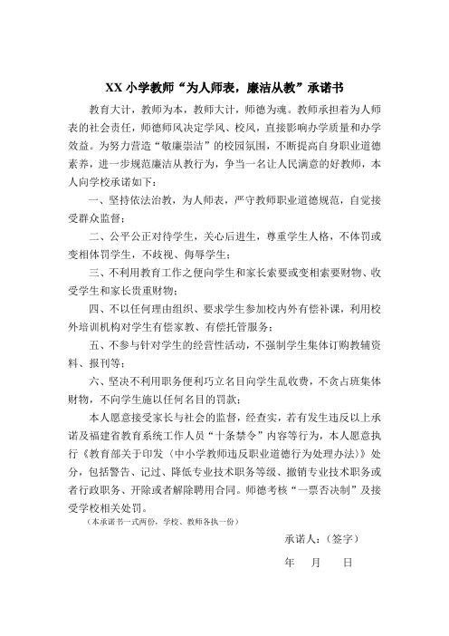 中小学教师廉洁从教责任书