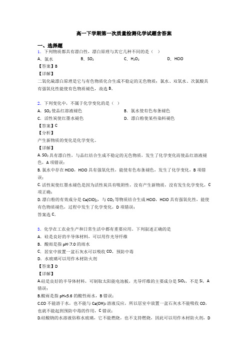 高一下学期第一次质量检测化学试题含答案