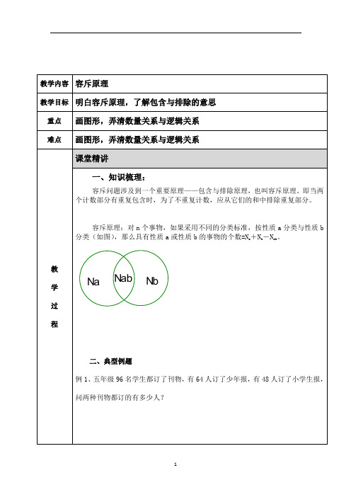 小学奥数 容斥原理 知识点+例题+练习 (分类全面)