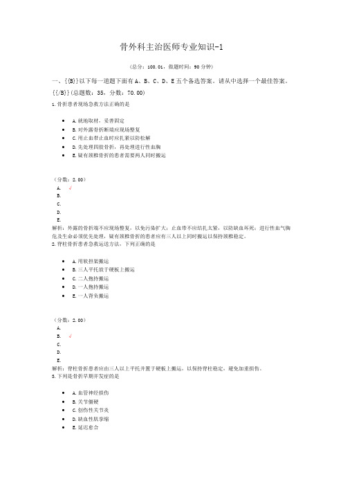 骨外科主治医师专业知识-1试题