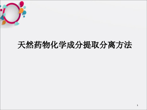 天然药物化学成分提取分离方法