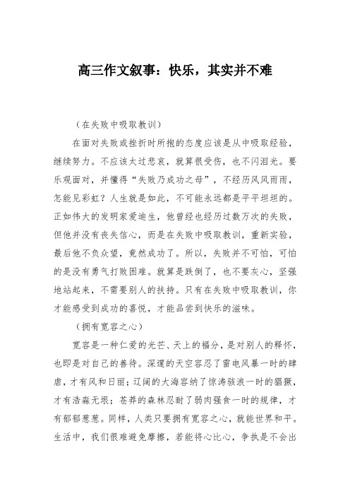 高三作文叙事：快乐,其实并不难