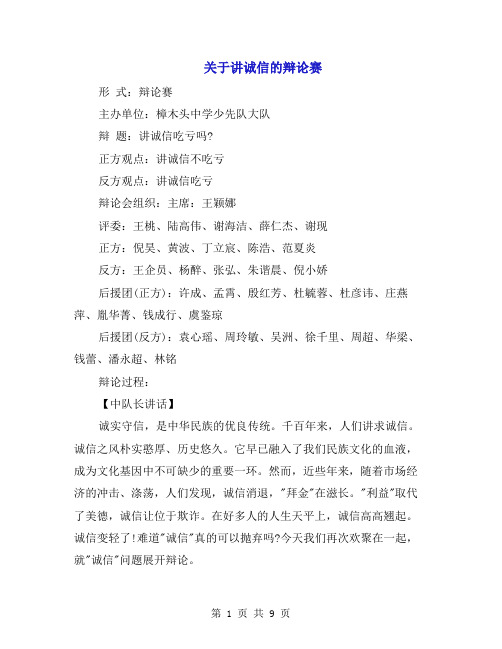 关于讲诚信的辩论赛