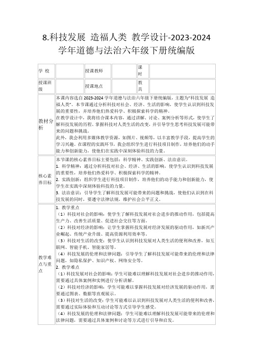 8.科技发展造福人类教学设计-2023-2024学年道德与法治六年级下册统编版