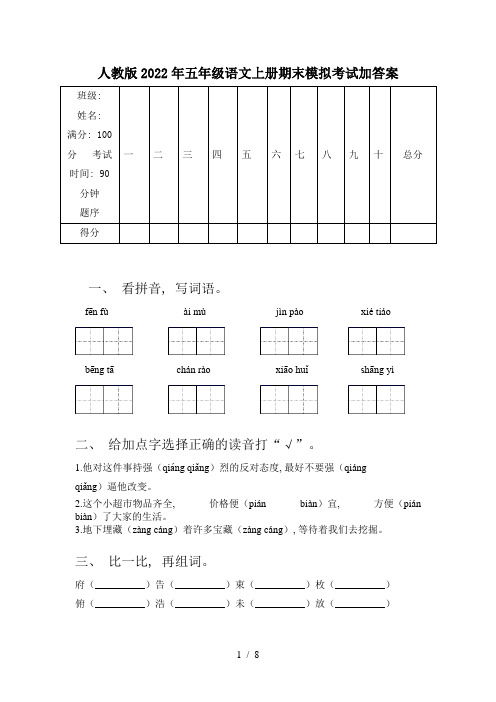 人教版2022年五年级语文上册期末模拟考试加答案