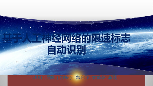 基于人工神经网络的限速标志自动识别——周勍组中期汇报