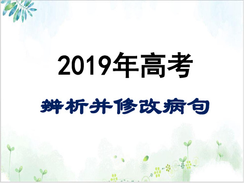 《辨析并修改病句(表意不明不合逻辑)》ppt课件