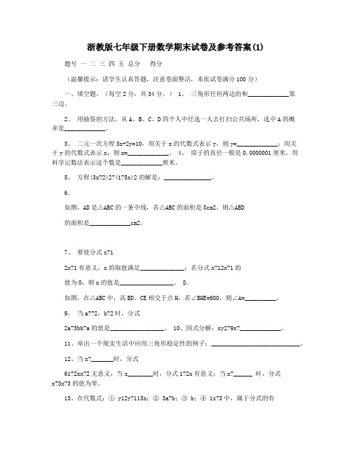 浙教版七年级下册数学期末试卷及参考答案(1)