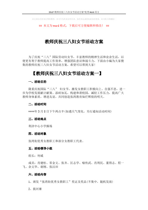 2018-教师庆祝三八妇女节活动方案-优秀word范文 (4页)