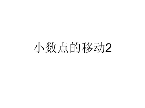 沪教版四年级下学期数学小数点的移动课件