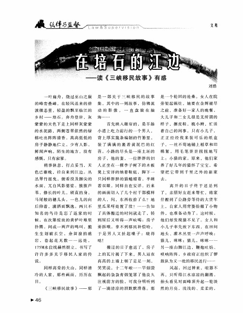 在培石的江边——读《三峡移民故事》有感