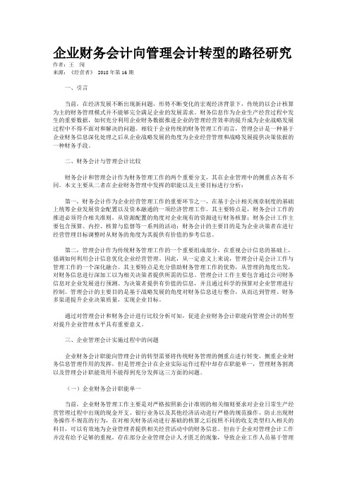 企业财务会计向管理会计转型的路径研究