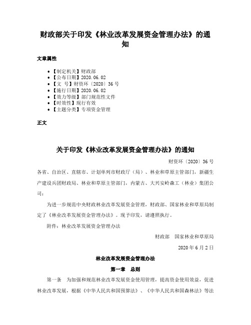 财政部关于印发《林业改革发展资金管理办法》的通知