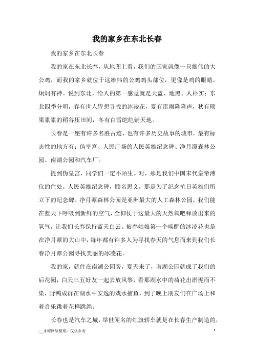 我的家乡在东北长春_优秀作文