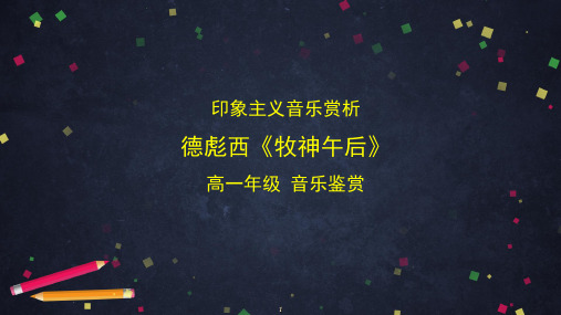 人音版高中音乐必修音乐鉴赏第十一单元单元第二十一节印象主义音乐赏析：德彪西《牧神午后》-课件00