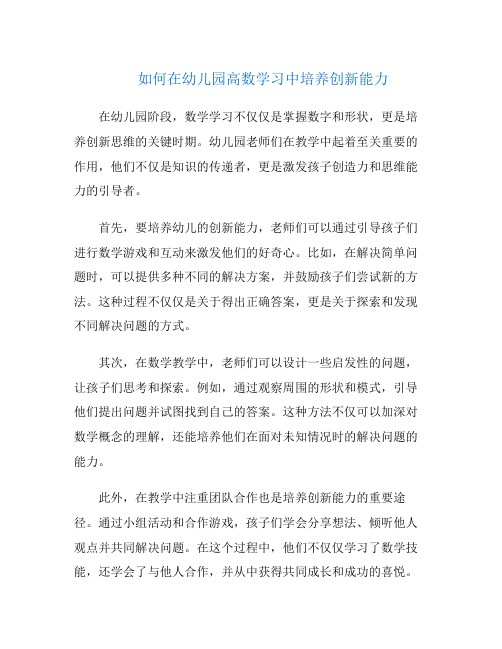 如何在幼儿园高数学习中培养创新能力