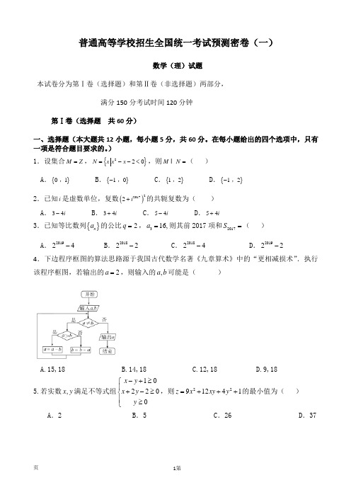 2018年普通高等学校招生全国统一考试预测密卷(一)数学(理)试题(解析版)15