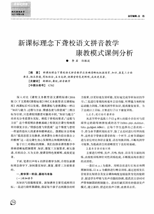 新课标理念下聋校语文拼音教学康教模式课例分析