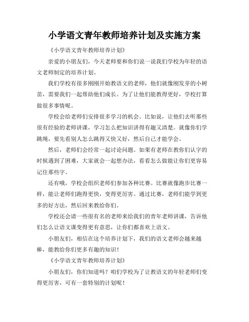 小学语文青年教师培养计划及实施方案