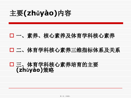 体育学科核心素养及培育讲课教案