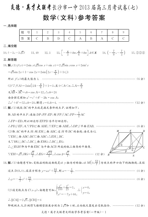 [文数答案]炎德英才大联考2013长沙一中高三7次月考