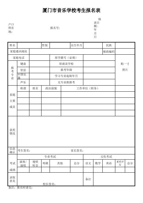 厦门市音乐学校考生报名表