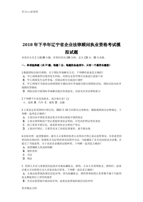 2018年下半年辽宁省企业法律顾问执业资格考试模拟试题教学文案