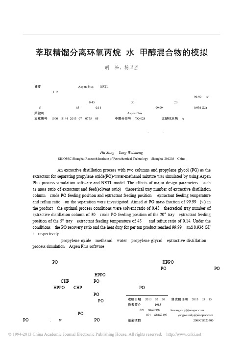 萃取精馏分离环氧丙烷—水—甲醇混合物的模拟