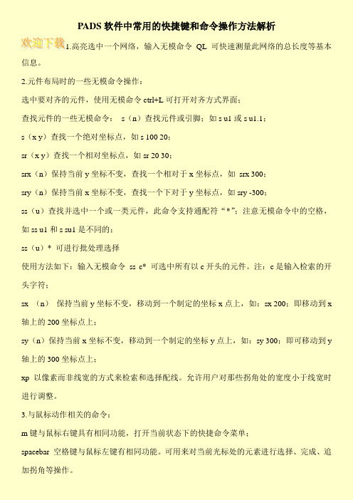 PADS软件中常用的快捷键和命令操作方法解析