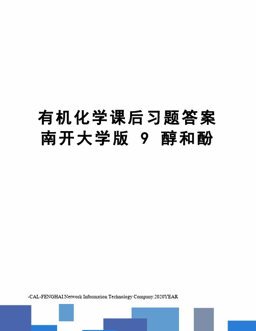 有机化学课后习题答案南开大学版9醇和酚