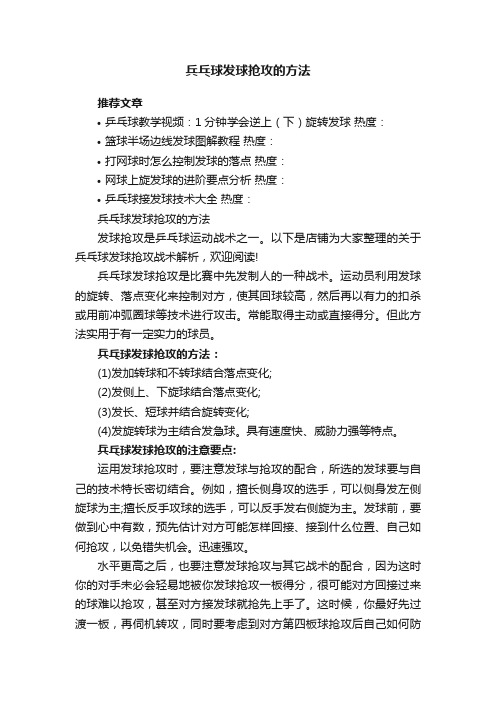 兵乓球发球抢攻的方法