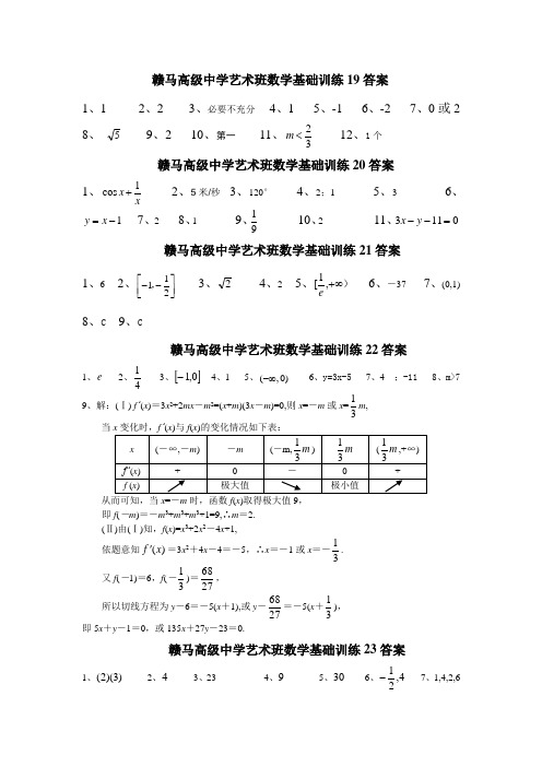 赣马高级中学艺术班数学基础训练答案19-27