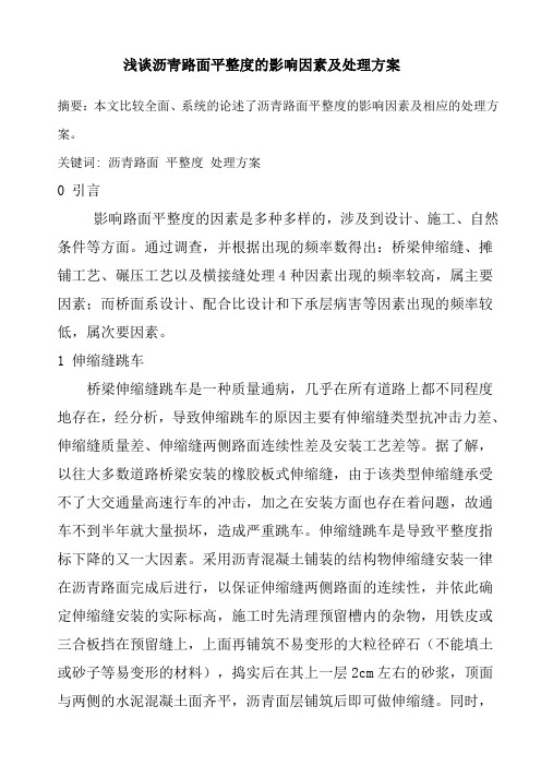 浅谈沥青路面平整度的影响因素及处理方案word参考模板