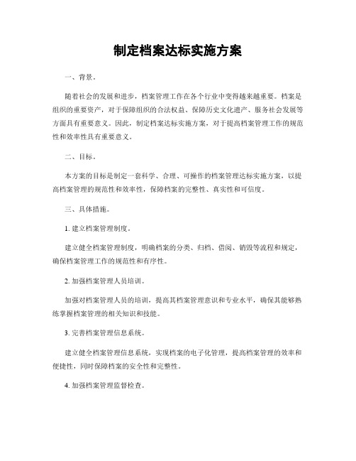 制定档案达标实施方案