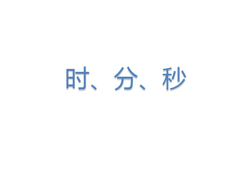 (赛课课件)二年级下册数学课件：二《时、分、秒》(共39张PPT)