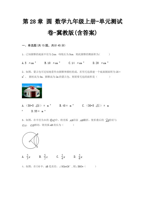 第28章 圆 数学九年级上册-单元测试卷-冀教版(含答案)