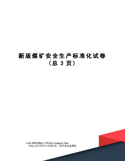 新版煤矿安全生产标准化试卷