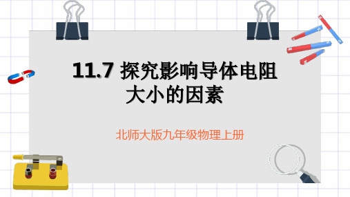 《探究-影响导体电阻大小的因素》简单电路PPT课件