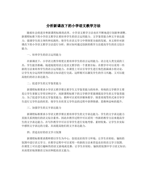 分析新课改下的小学语文教学方法