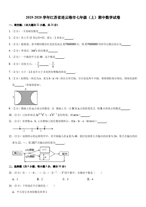 2019-2020学年江苏省连云港市七年级(上)期中数学试卷