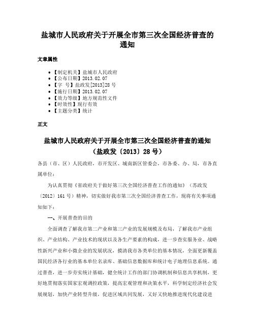 盐城市人民政府关于开展全市第三次全国经济普查的通知