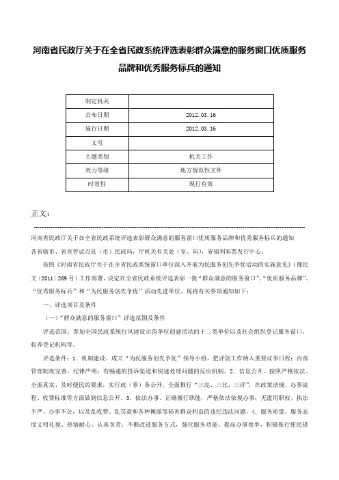 河南省民政厅关于在全省民政系统评选表彰群众满意的服务窗口优质服务品牌和优秀服务标兵的通知-