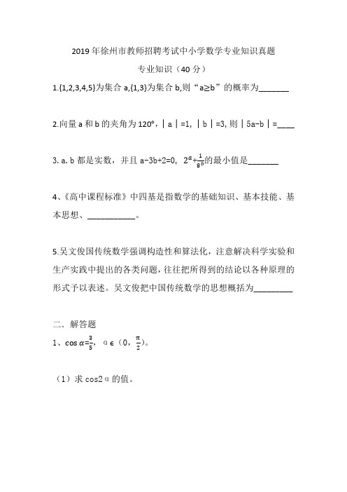 2019年徐州市教师招聘考试中小学数学专业知识真题